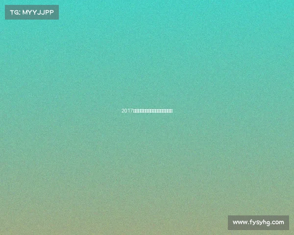 2017年安徽全市赛事安徽举办过什么赛事