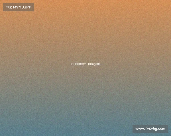 2018亚运赛事;2018rng亚运会