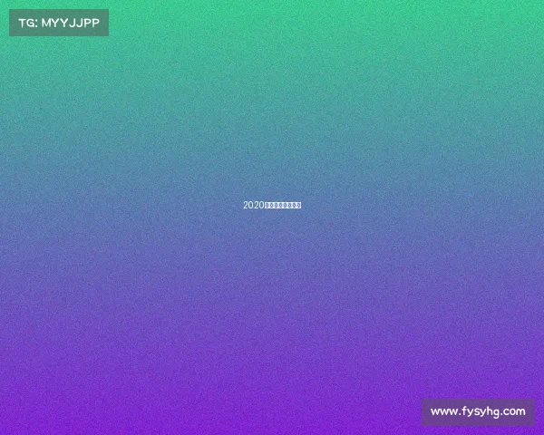 2020年体育赛事有哪些