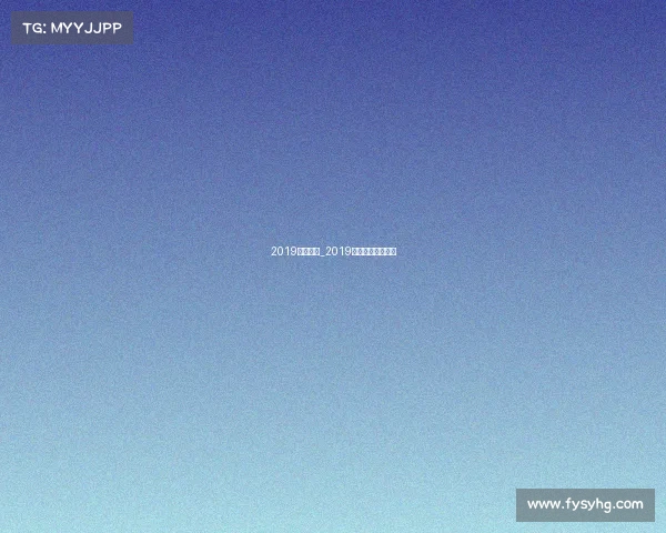 2019手球赛事_2019年全国手球锦标赛