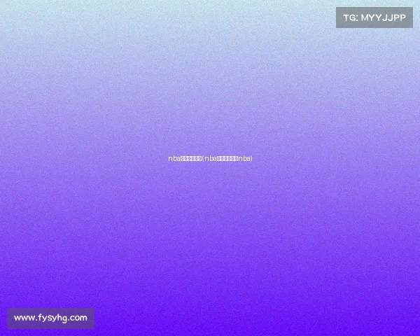 nba赛事东部决赛(nba赛程东部决赛nba)