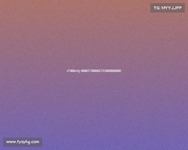 s7总决赛edg-英雄联盟S7全球总决赛EDG战队征程回顾辉煌时刻