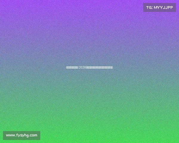 世界杯赛事时间表 2026年世界杯赛事全程时间详尽安排总览指南