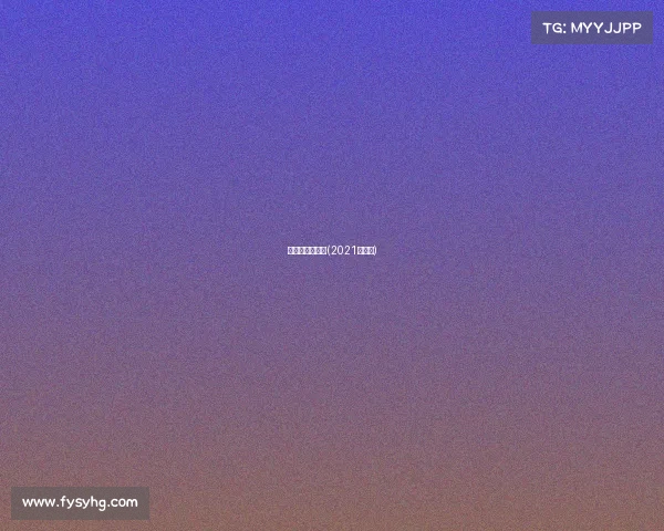 塞尔比赛事视频(2021塞尔比)