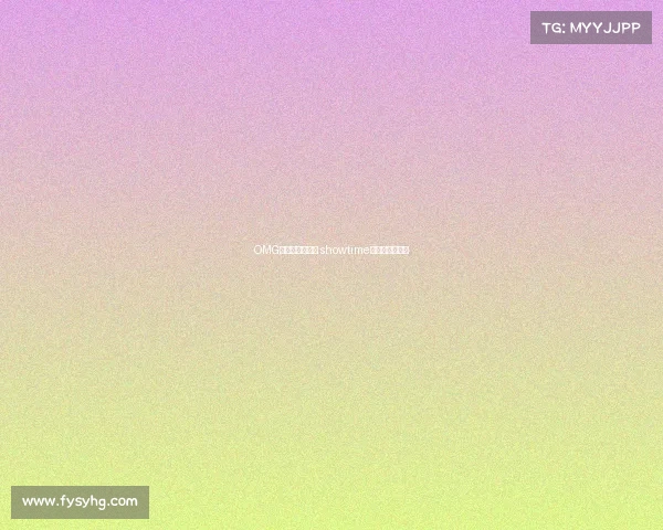 OMG电子竞技俱乐部 showtime电子竞技俱乐部