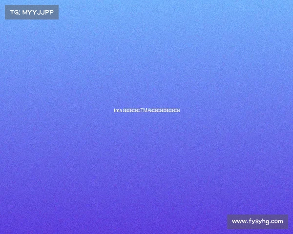 tma 电子竞技俱乐部TMA战队新征程：赛场风云再起