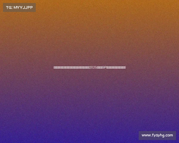 关于英雄联盟电竞前景《五洲争霸下的战术裂变：透视2025赛季双边BP如何重塑英雄联盟电竞格局》